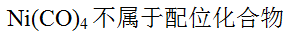 A、多齿配体配合物中配体的数目等于中心离子的配位数B、配合物中配体数不一定等于配位数C、配位化合物一