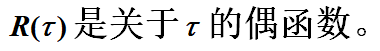 【多选题】下列关于实平稳随机过程的自相关函数说法正确的是（)