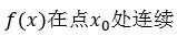 设x=x0为函数f（x)的驻点，则下列结论不正确的是（）。