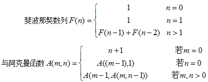 斐波那契数列与阿克曼函数都是递归函数，但它们是不同的，下列说法不正确的是_____。        
