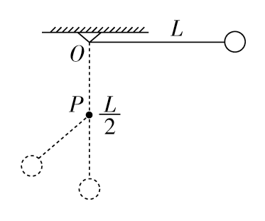 （选做）小球质量为m，用长L的轻悬线固定于O点，在O点的正下方2（L)处钉有一颗钉子P，把悬线沿水平