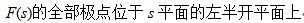 下面关于有理函数F（s)为正实函数的必要充分条件叙述错误的是（)