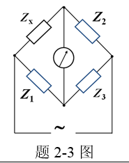 工程上经常用交流电桥来对元件参数进行测试，如下图所示，为了方便电桥调节平衡，通常Z1 和Z3选择为纯