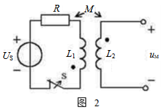 【填空题】互感电压uM参考方向如图2所示，当开关S断开时互感电压uM的实际方向与参考方向 。 
