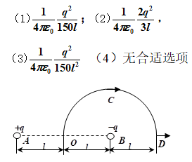 ZHDY5-4*如图所示，AB=2l，OCD是以B为中心、l为半径的圆，点A处有正点荷+q，点B处有
