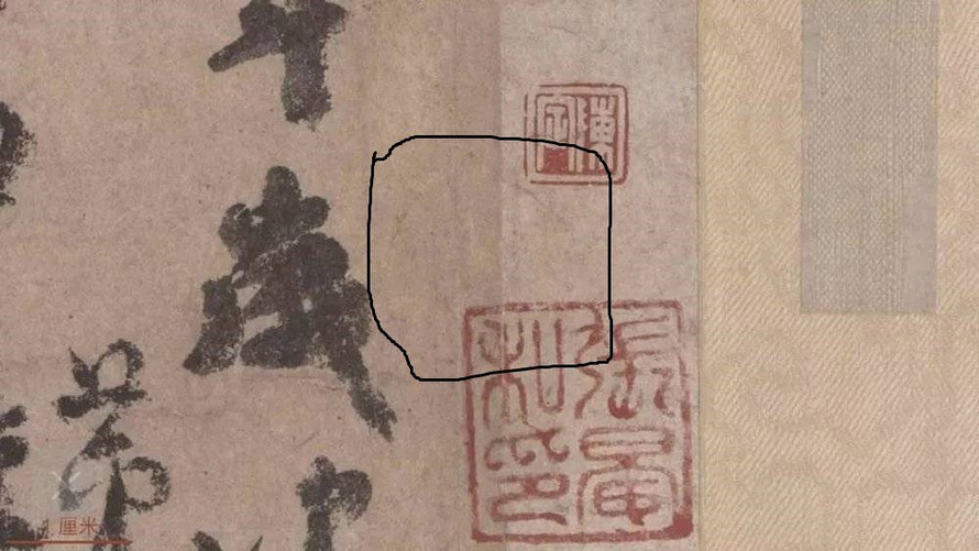 仔细看《祭侄文稿》“歲”的右边有半个圆弧。这本来是宋徽宗的双龙印，元代张晏看见时已经被重装损毁了，所