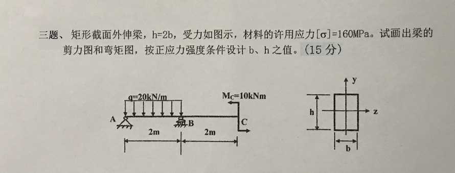 必须画出剪力图和弯矩图,再求b,h之值.请同学注意,按步骤给分.