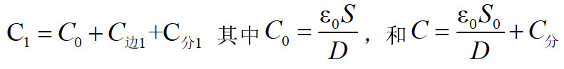 实验中，空载的平行板电容器计算公式有两个，分别是 ，两公式中的S和S0分别是指
