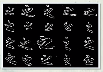 王羲之的《兰亭集序》中，20个“之”字（如图），字形虽然是同一个，但是写法各异，这种字迹可称为 。 
