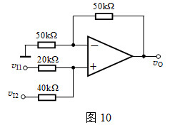 理想运算放大器构成的电路如图10所示， = 。 