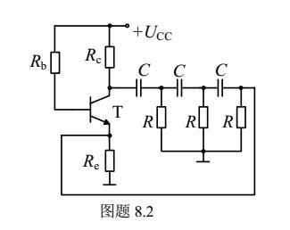 如图题8.2所示。下面说法正确的是（）。 A、放大电路由共射极放大电路构成B、选频网络是由三阶超前的