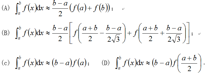 如下数值求积公式中具有1次代数精度的个数为 （答案填1，2，3，4中的一个) 