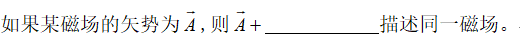 A、B、任一矢量C、任一常矢量D、任一矢量的旋度