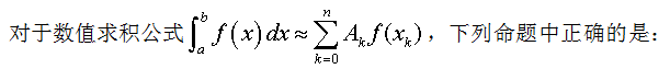 A、用代数精度更高的数值求积公式计算定积分，计算的结果的精度一定更高。B、C、D、对于某些积分，数值