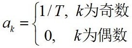 冲激串的傅里叶级数系数（）。