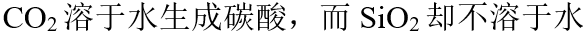 A、B、高温下，固态二氧化硅和碳酸钠可以发生反应C、D、