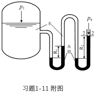 本周的作业题1-11，是关于复式U形压差计的，请看附图。复式压差计可以看作是多个正U形管串联而成的，