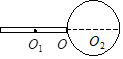 一刚体由匀质细杆和匀质球体两部分构成，杆在球体直径的延长线上，如图所示．球体的半径为R，杆长为2R，