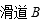 在图示系统中除B处必须考虑摩擦外，其它各处摩擦均不计。则理想约束有______，非理想约束有____