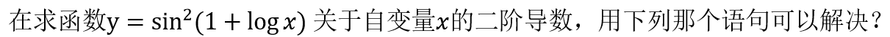 [图]A、clear syms x y=（sin（1+log（x)))^2 y2=diff（y,x.