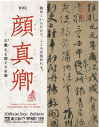 2019年一月至二月，在东京国立博物馆举办了一场名为“颜真卿：超越王羲之的名笔特展”的展览，展览中就