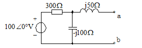 【单选题】图示正弦交流电路ab端的戴维南等效电路的等效电阻为（）Ω。 
