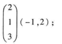 （3）计算矩阵乘积[图]...（3）计算矩阵乘积