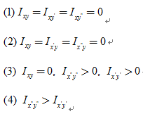 图示工字型界面，x，y轴为其对称轴，下列结论中哪些是正确的？答： 。 