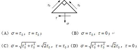 图示等腰直角三角形单元体，已知两直边表示的截面上只有切应力，且等于t 0，则斜边表示的截面上的正应力