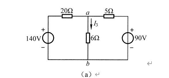 试用电压源和电流源等效变换的方法计算如图1（a）所示电路中6Ω电阻上的电流I3。 