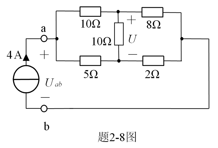 求题2-8图所示电路中对角线电压U及总电压Uab。 [图]...求题2-8图所示电路中对角线电压U及