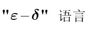 A、B、提出一致收敛的概念C、提出极限“无限地趋近”的说法D、123