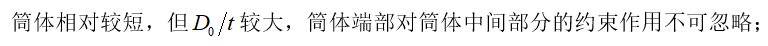 （多选题）外压壳体的结构特征不同，其屈曲（失稳）特征也不同。下列哪些特征符合受均布外压短圆筒的结构与