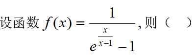 设x0是函数f(x)的可去间断点，则() 简答题试题答案