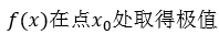 设x=x0为函数f（x)的驻点，则下列结论不正确的是（）。