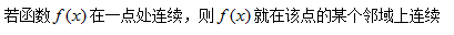 A、初等函数在其有定义的区间内连续B、C、D、开区间内的连续函数不一定有最大值与最小值