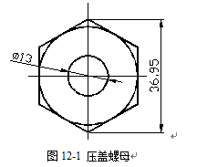 打开项目三中绘制的SM3文件，如图12-1所示。并定义成块，块名为压盖螺母。  