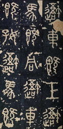 这是中国发现最早的刻石，它被称为“石刻之祖”，它是什么文字（） 
