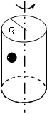如图所示，一半径为R的木桶绕轴线以角速度ω匀速转动，有一小球紧贴在木桶壁上，要使小球不掉下来，球与桶