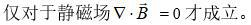 A、任何静磁场都可以用矢势描述。B、任何磁场都可以用矢势描述。C、D、磁场穿过任意封闭曲面的通量总为