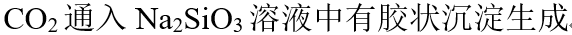 A、B、高温下，固态二氧化硅和碳酸钠可以发生反应C、D、