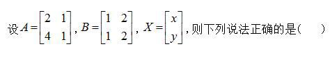A、B、B有逆矩阵C、若AX＝0，则X=0D、若BX＝0，则X=0