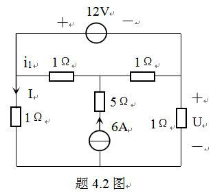 电路如题4.2图所示，用叠加定理求U和I。 [图]...电路如题4.2图所示，用叠加定理求U和I。 
