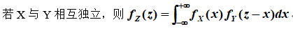 对于二维连续型随机变量（X, Y)，关于其和Z=X+Y分布求解公式正确的是