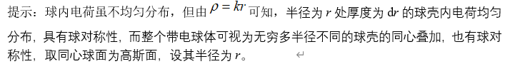 有一带电球体，其电荷体密度为，这里为一正的常量，而代表球内任一点Ｐ到球心的距离，则关于P点的电场强度