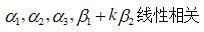 设向量组线性无关，线性相关，线性无关，则对任意常数k，必有（）