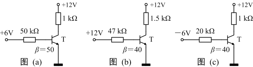 P34∶习14.5.8在图14.14所示的各个电路中，试问晶体管工作于何种状态？（必须有简单计算和分