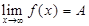 A、若,则函数f在包含的所有区间I上有界.B、若,则函数f在区间(−∞,+∞)上有界.C、若,则函数