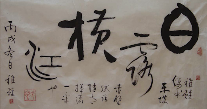下图为孙稚雏先生的书法小品，“白露横江”四个大字中，其中“白”是金文，“江”是小篆字体，而“露”“横