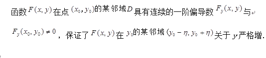 隐函数定理中的条件，理解正确的是（)